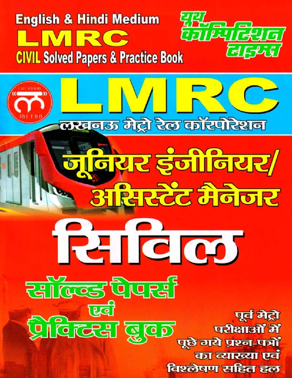 LMRC जूनियर इंजीनियर / असिस्टेंट मैनेजर Civil Solved Papers & Practice Book - Page 1