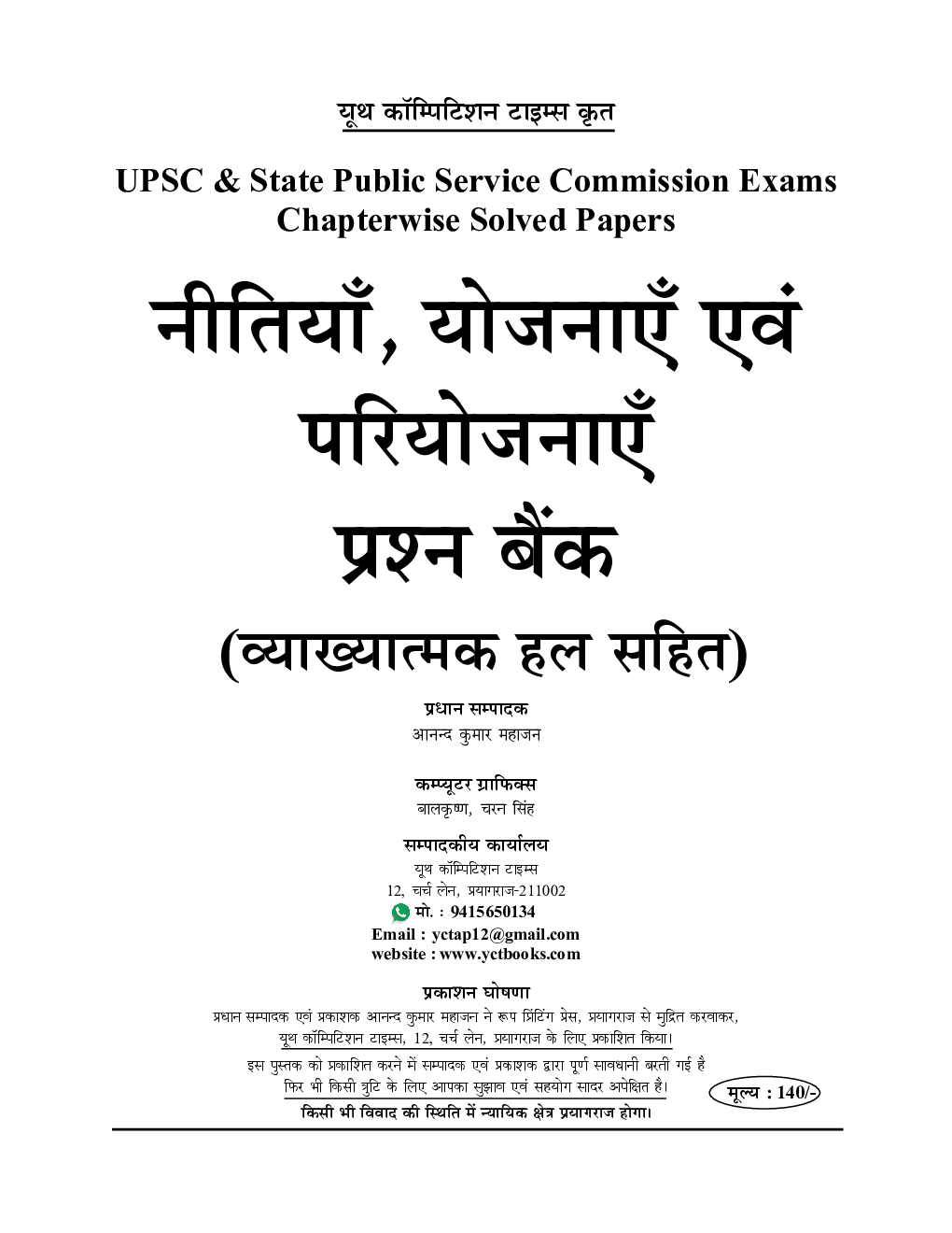 UPSC राष्ट्रीय एवं प्रादेशिक सामाजिक-आर्थिक नीतियां, योजनाए एवं कार्यक्रम प्रश्न बैंक - Page 2