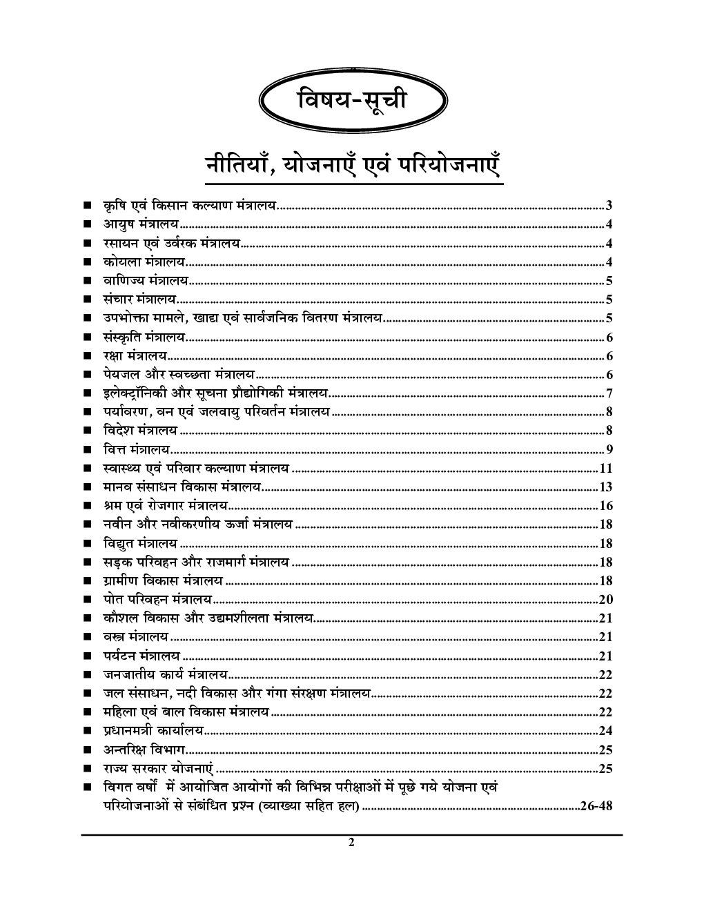 UPSC राष्ट्रीय एवं प्रादेशिक सामाजिक-आर्थिक नीतियां, योजनाए एवं कार्यक्रम प्रश्न बैंक - Page 3