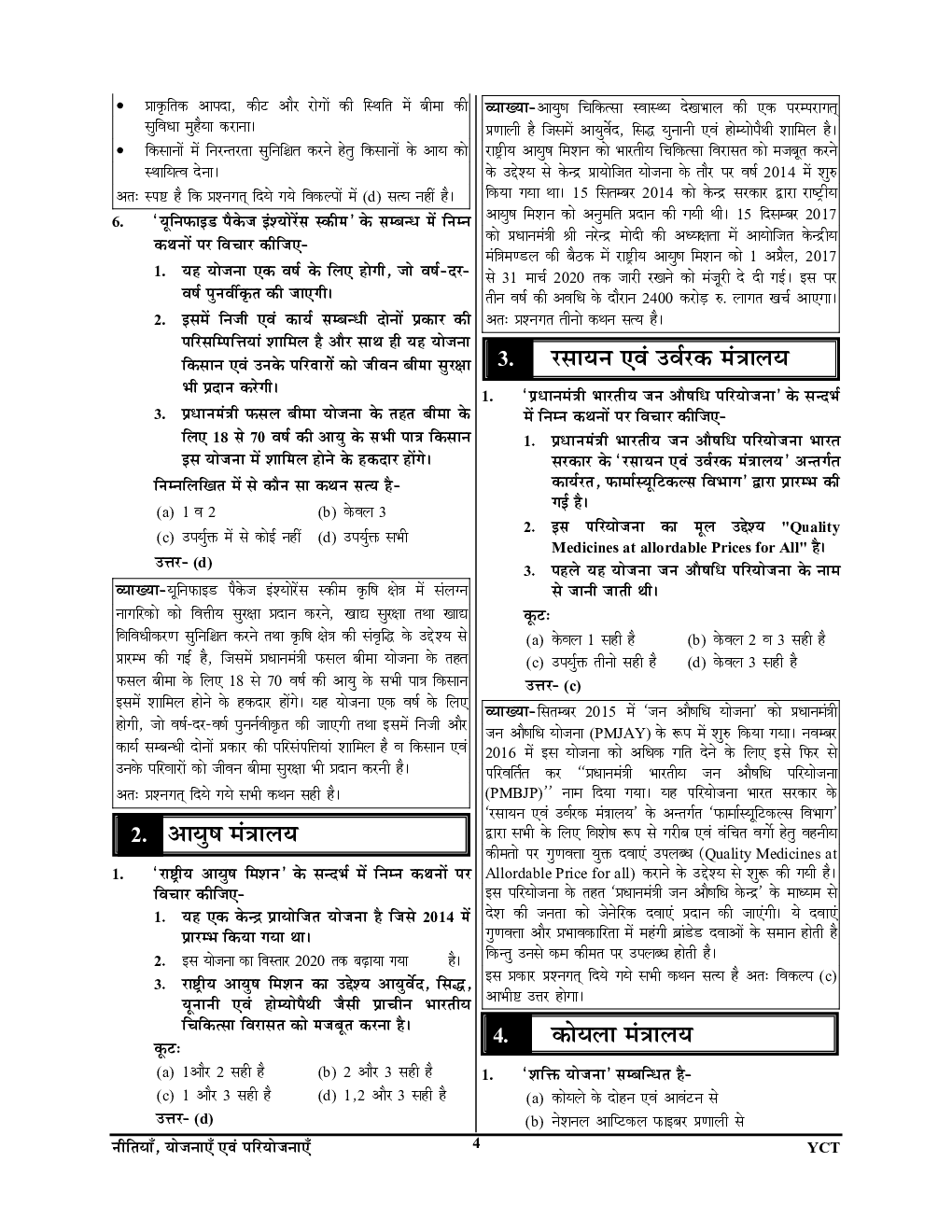 UPSC राष्ट्रीय एवं प्रादेशिक सामाजिक-आर्थिक नीतियां, योजनाए एवं कार्यक्रम प्रश्न बैंक - Page 5