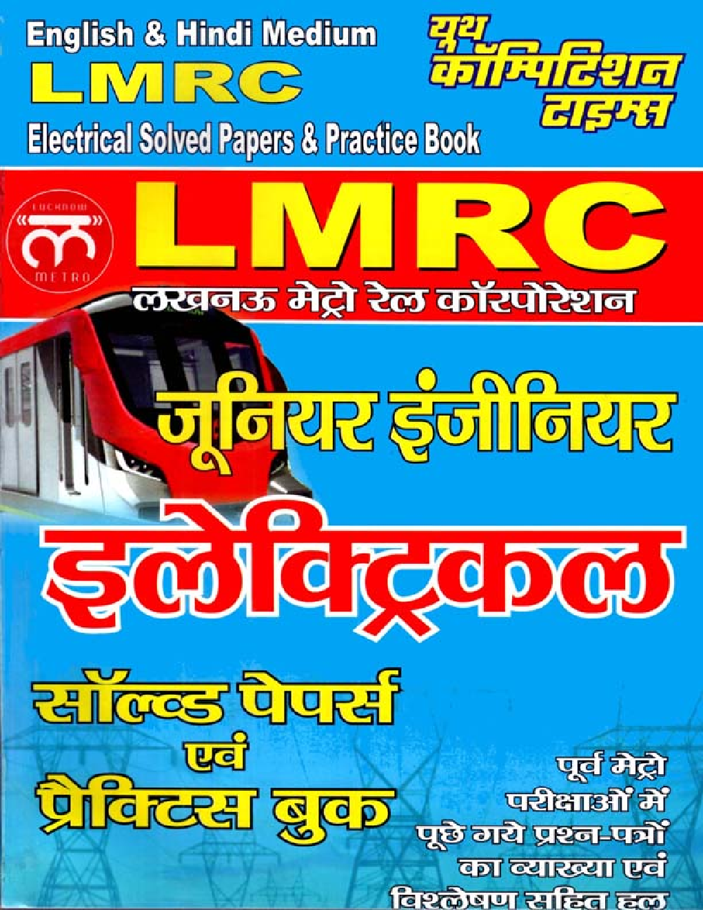 LMRC जूनियर इंजीनियर इलेक्ट्रिकल Solved Papers & Practice Book - Page 1