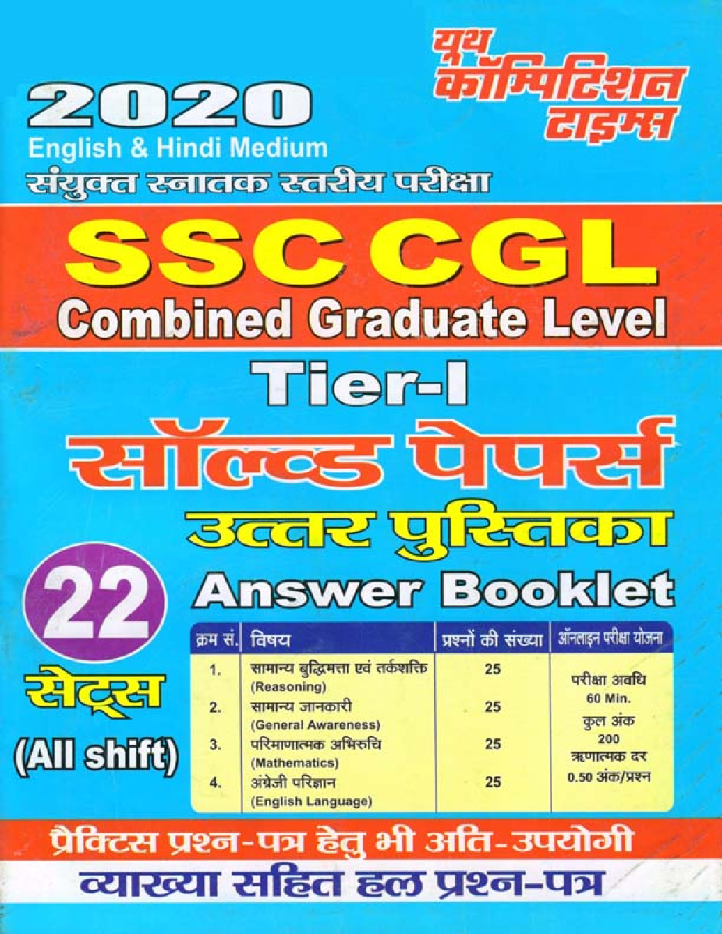SSC CGL Tier-1 (22 Sets) Solved Papers Answer Booklet (2020) - Page 1
