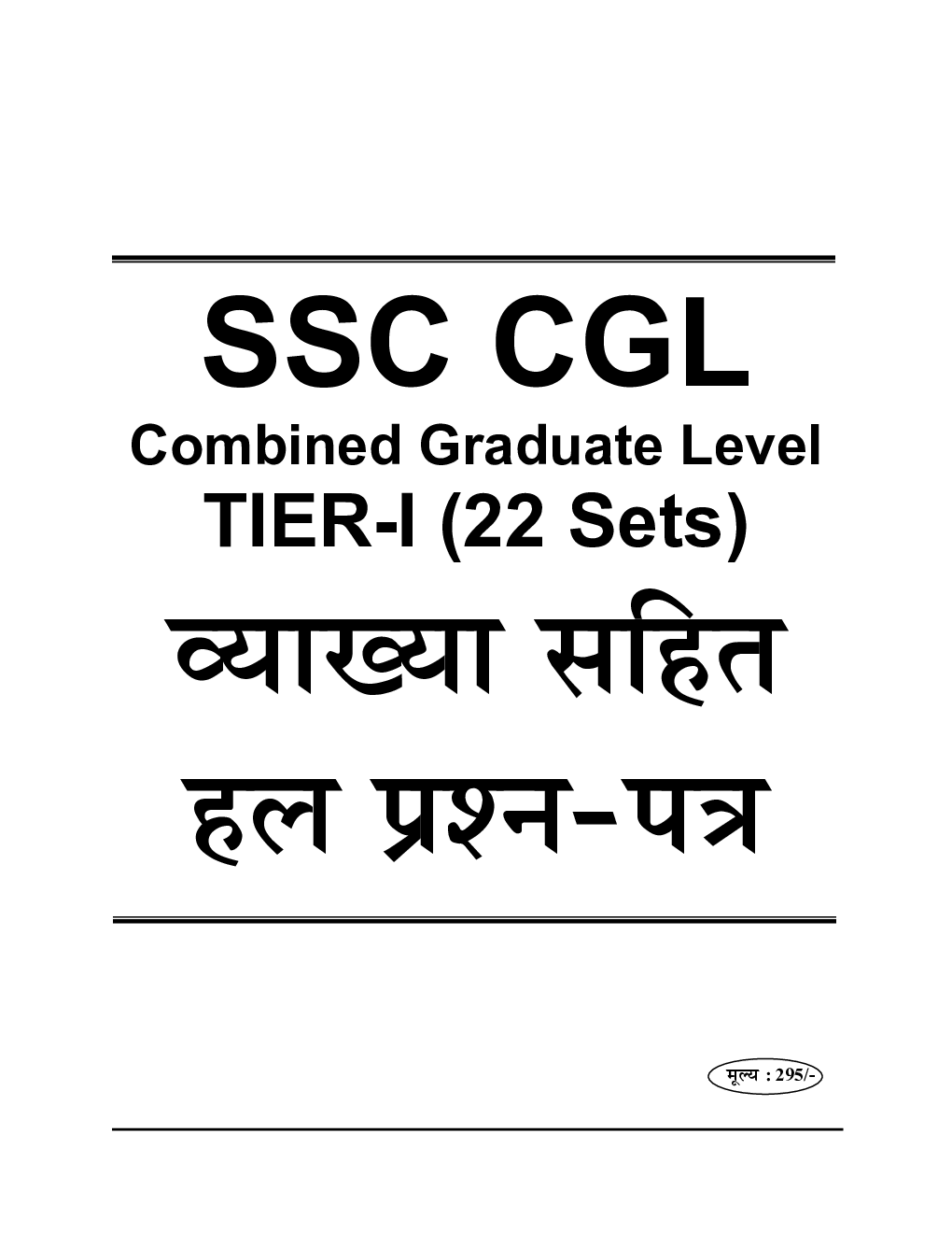 SSC CGL Tier-1 (22 Sets) Solved Papers Answer Booklet (2020) - Page 2