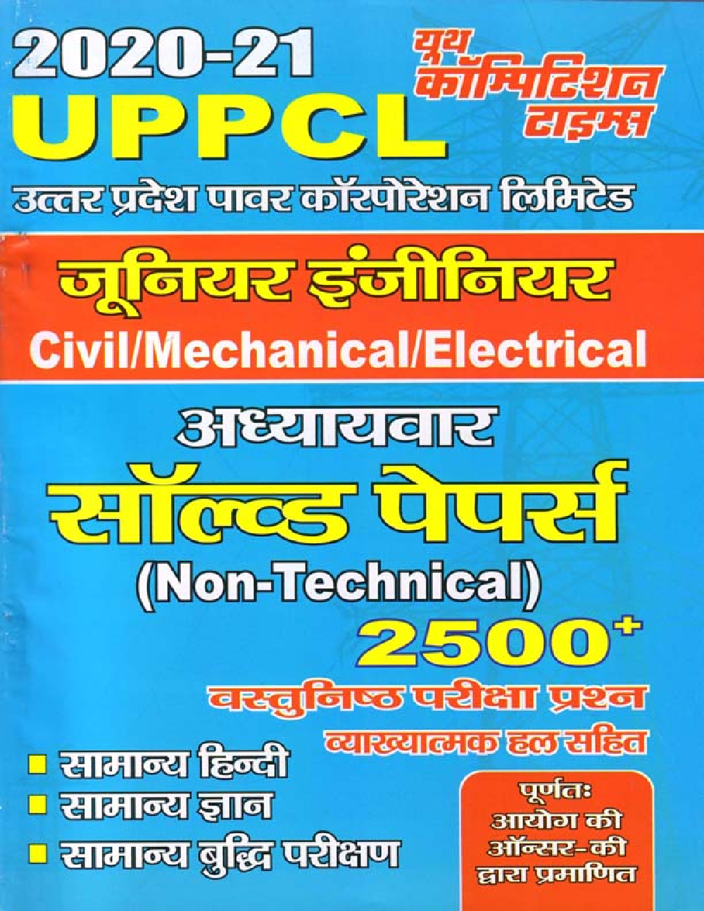 UPPCL जूनियर इंजीनियर (Non-Technical) Solved Papers (2020-21) - Page 1