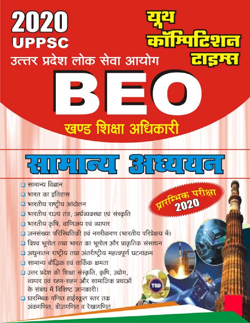 UPPSC BEO खंड शिक्षा अधिकारी सामान्य अध्ययन (2020) - Page 1