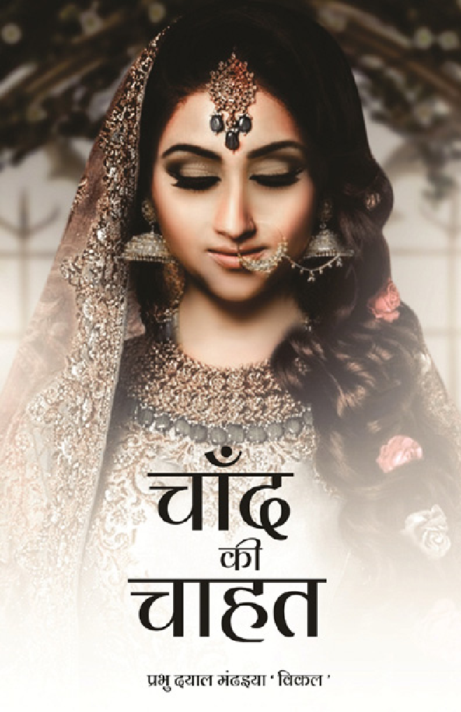 चाँद की चाहत - Page 1