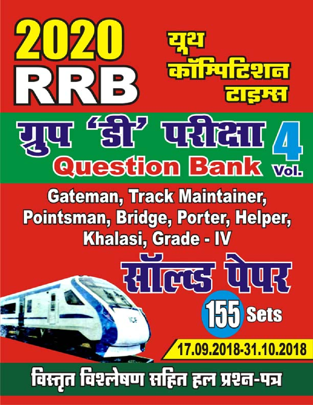 RRB ग्रुप डी परीक्षा Question Bank Vol-4 (2020) - Page 1