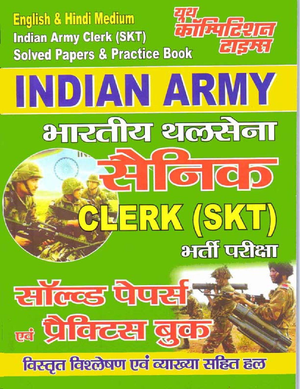 Indian Army Clerk (SKT) साल्व्ड पेपर्स एवं प्रैक्टिस बुक - Page 1