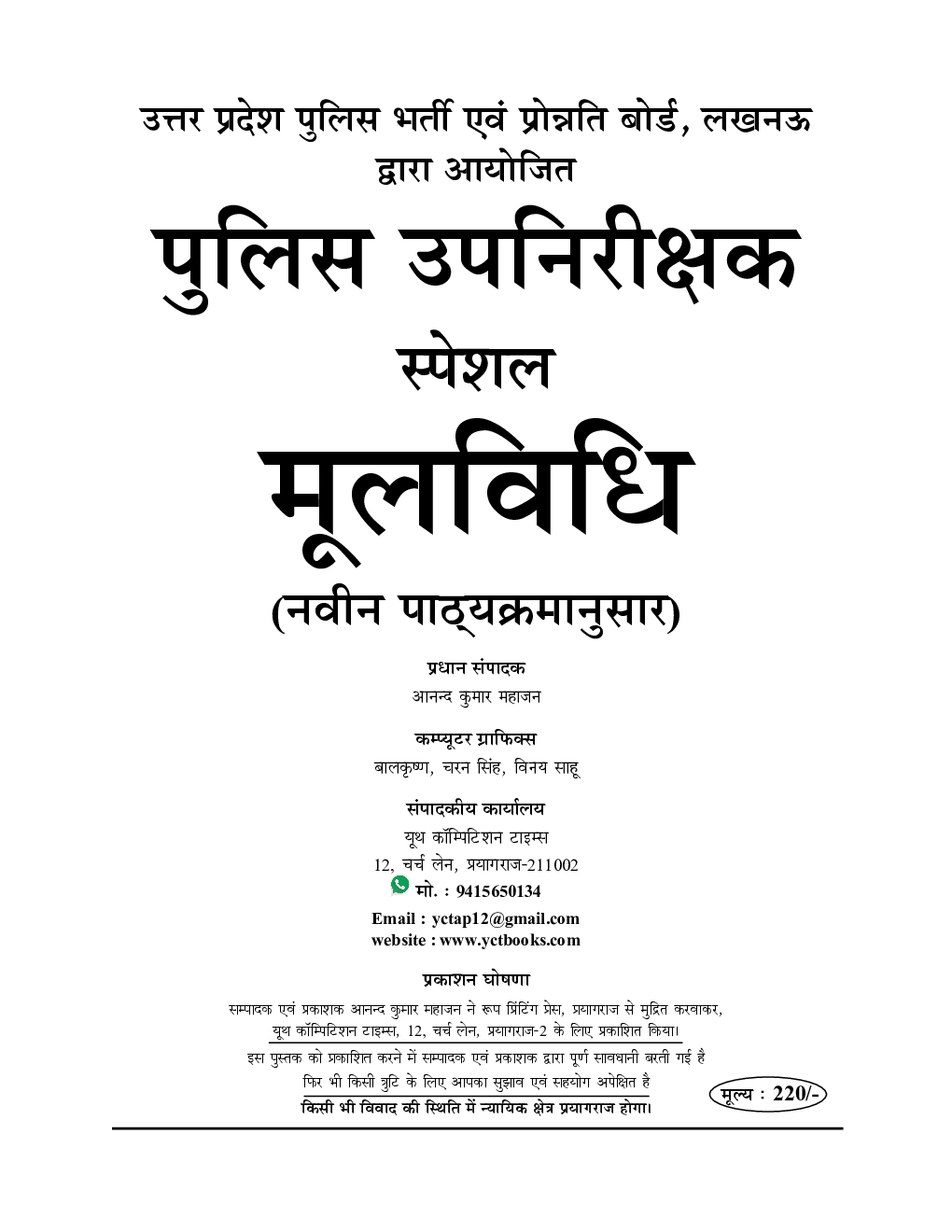 पुलिस उप निरीक्षक (SI) वस्तुनिष्ठ अध्यायवार मूल विधि - Page 2