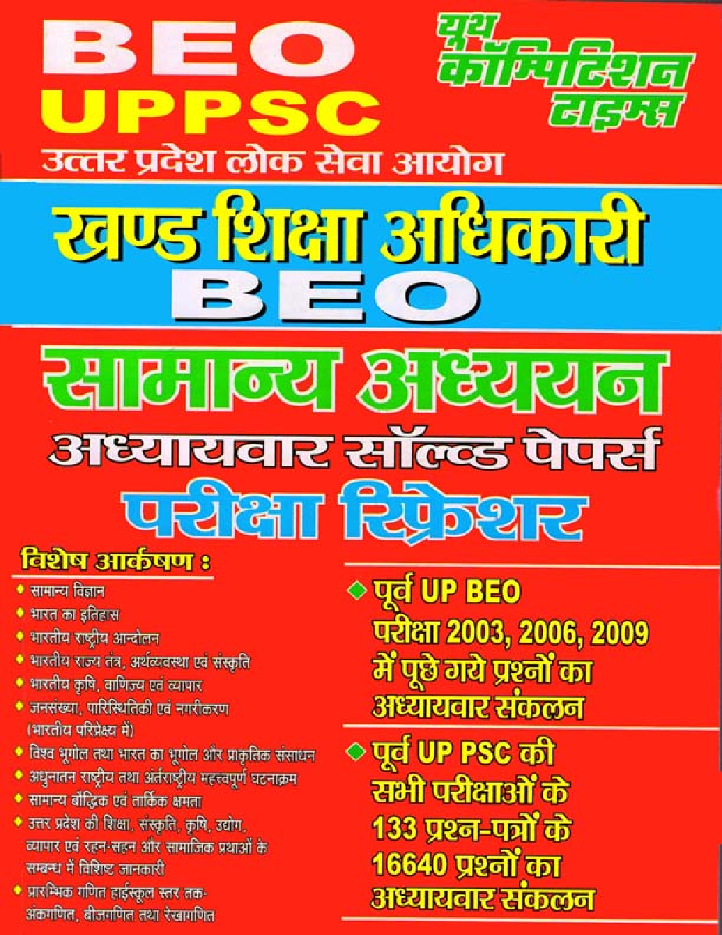 UPPSC (BEO) खण्ड शिक्षा अधिकारी सामान्य अध्ययन परीक्षा रिफ्रेशर - Page 1