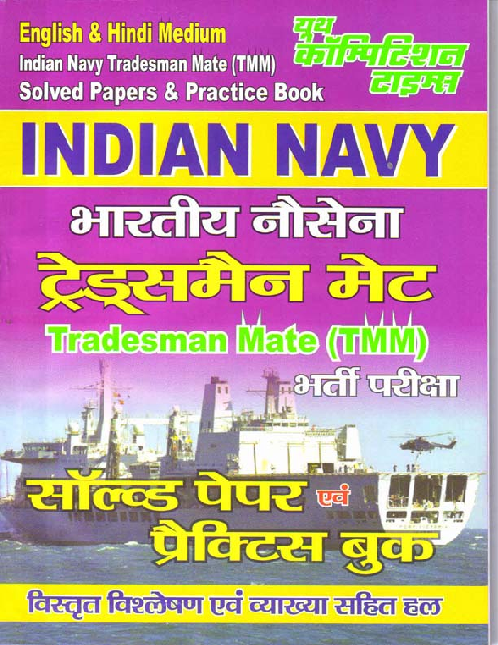 Indian Navy Tradesman Mate (TMM) सॉल्व्ड पेपर्स एवं प्रैक्टिस बुक - Page 1