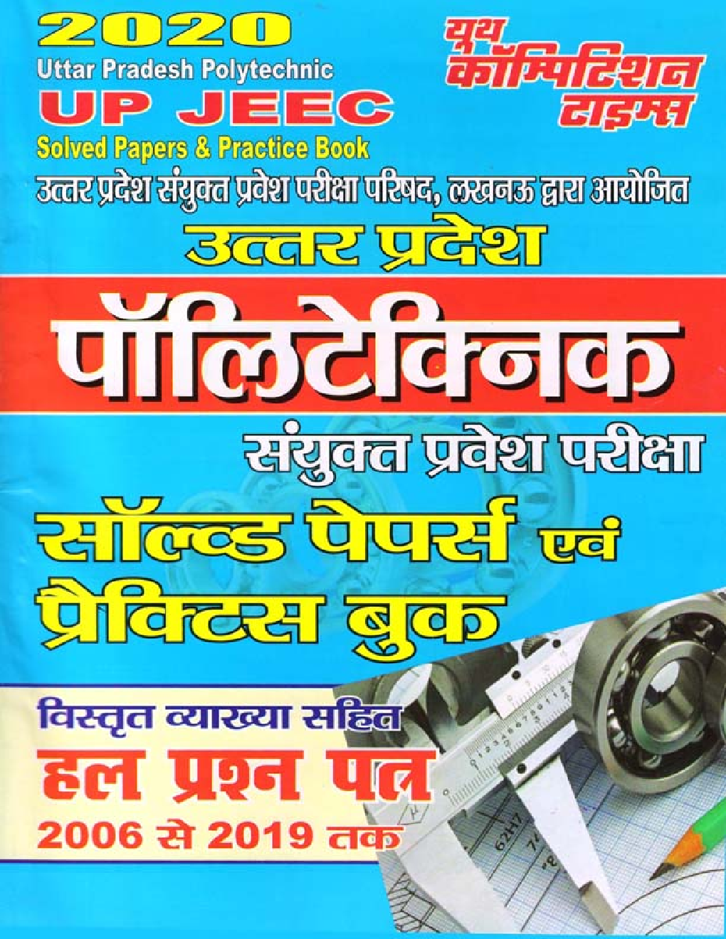 UP JEEC पॉलिटेक्निक संयुक्त प्रवेश परीक्षा सॉल्व्ड पेपर्स एवं प्रैक्टिस बुक (2020) - Page 1