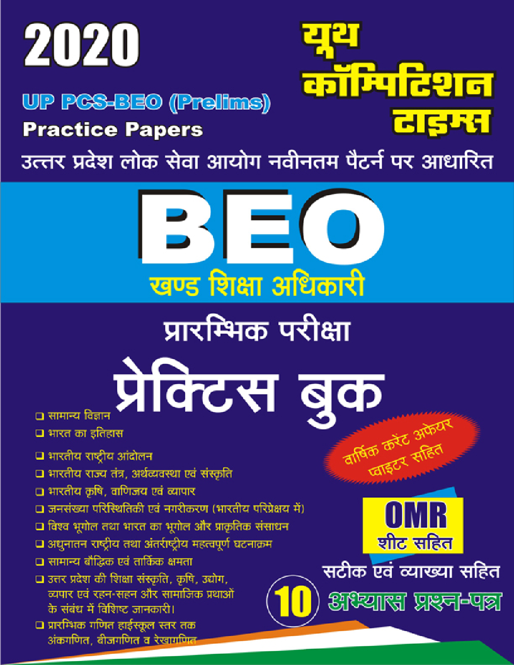 UP PCS-BEO (Prelims) खण्ड शिक्षा अधिकारी सामान्य अध्ययन Practice Book (2020) - Page 1