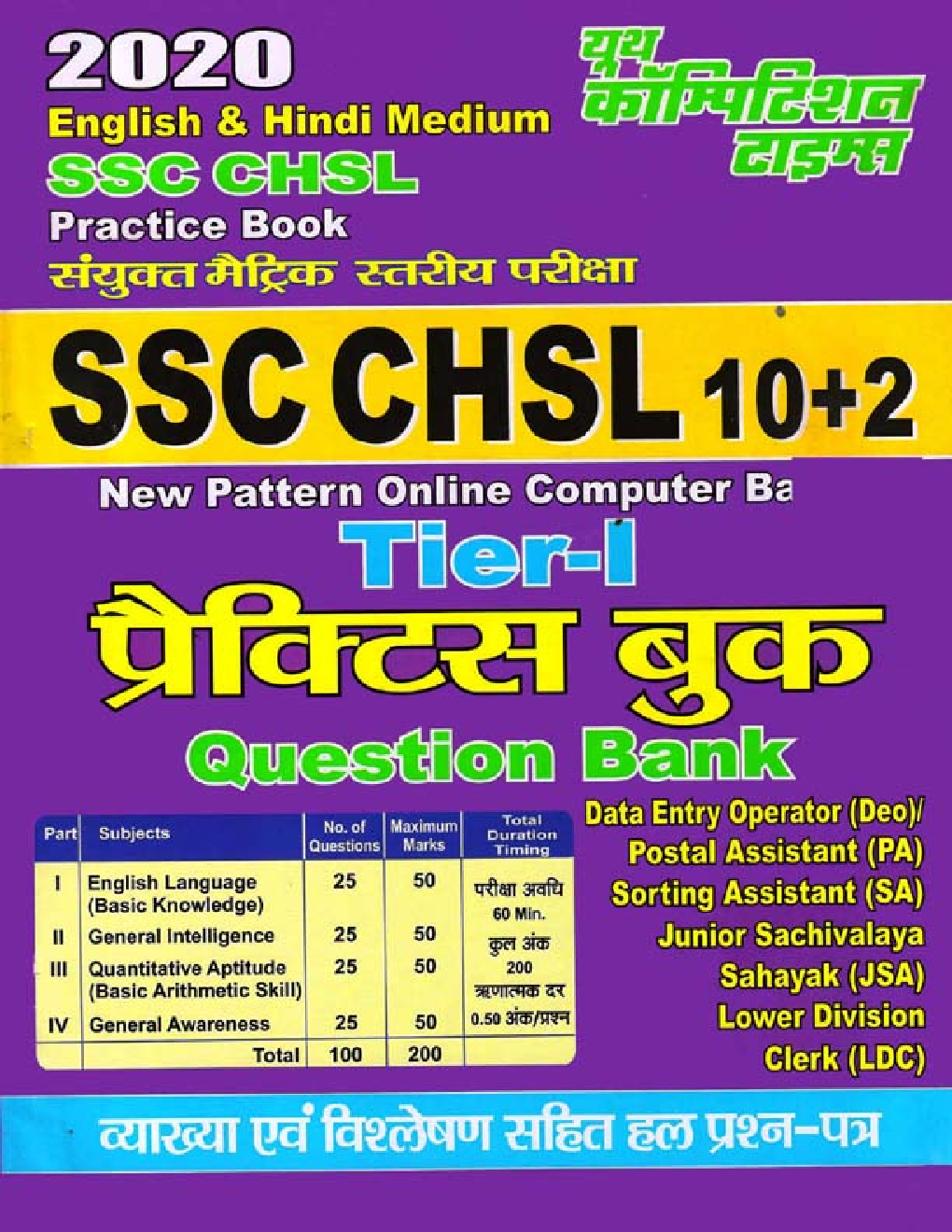 SSC CHSL 10+2 Tier-I प्रैक्टिस बुक (2020) - Page 1