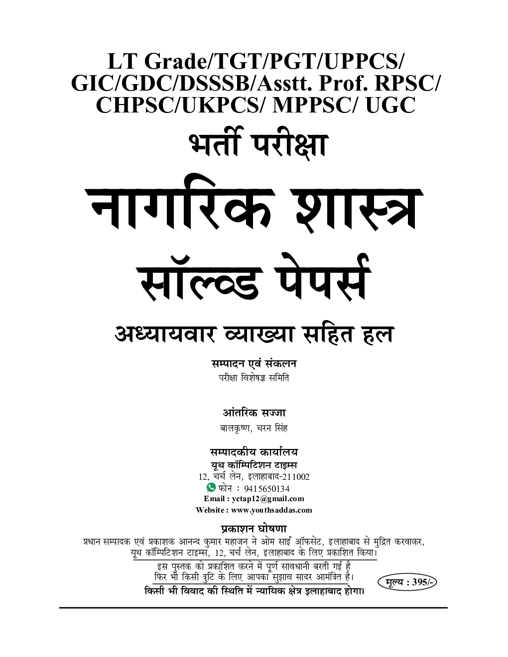 TGT/PGT/UGC नागरिक शास्त्र Chapterwise Solved Papers - Page 2