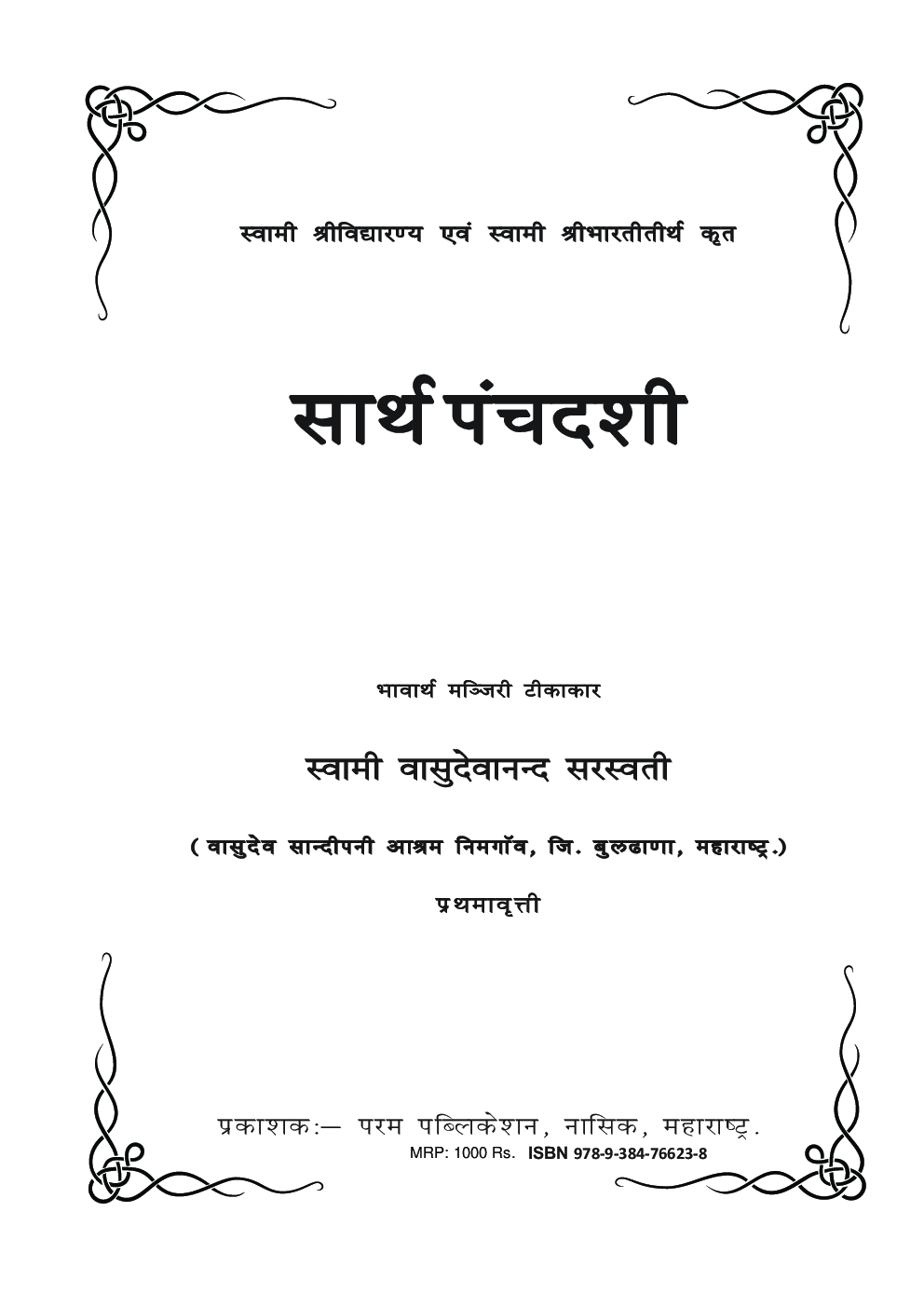 सार्थ पंचदशी - Page 1