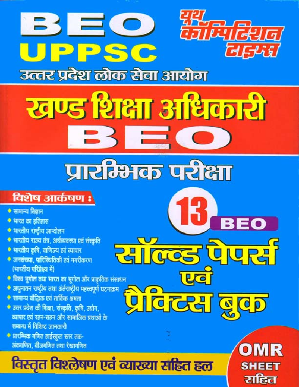 UPPSC BEO खण्ड शिक्षा अधिकारी प्रारंभिक परीक्षा Solved Papers & Practice Book - Page 1