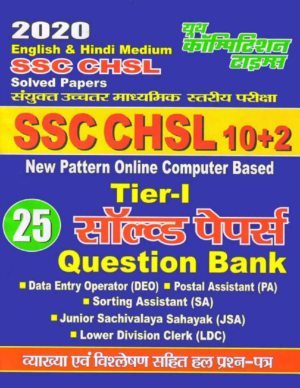SSC CHSL 10+2 Tier-I सॉल्व्ड पेपर्स सामान्य अध्ययन (2020) - Page 1