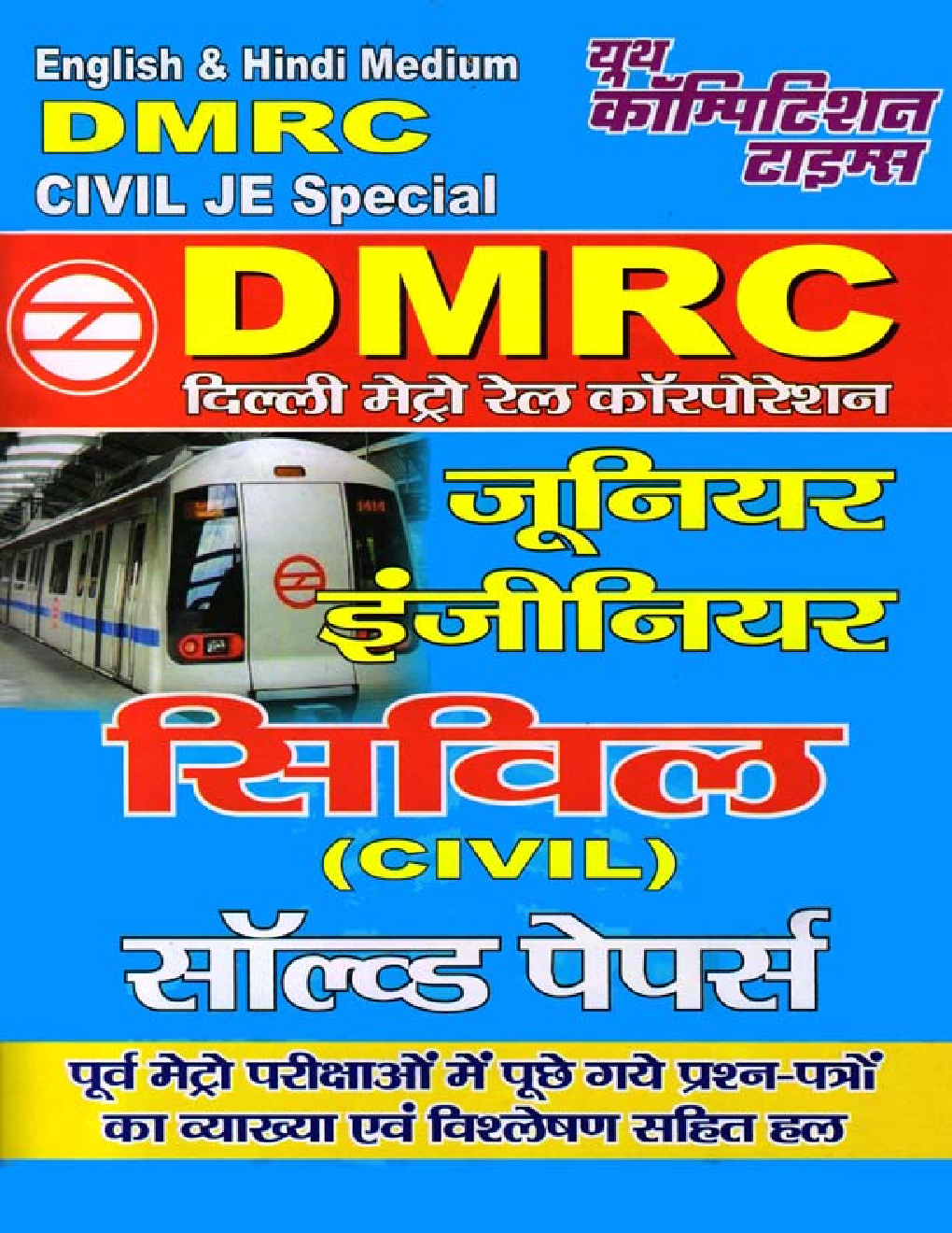 DMRC JE Civil (सिविल) सॉल्व्ड पेपर्स एवं प्रैक्टिस बुक - Page 1