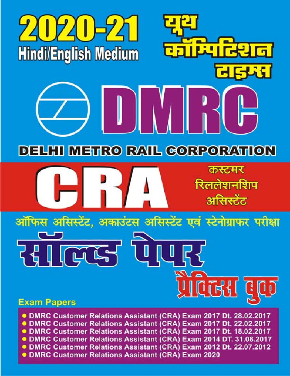 DMRC CRA (Customer Relationship Assistant) सॉल्व्ड पेपर्स एवं प्रैक्टिस बुक (2020-21) - Page 1