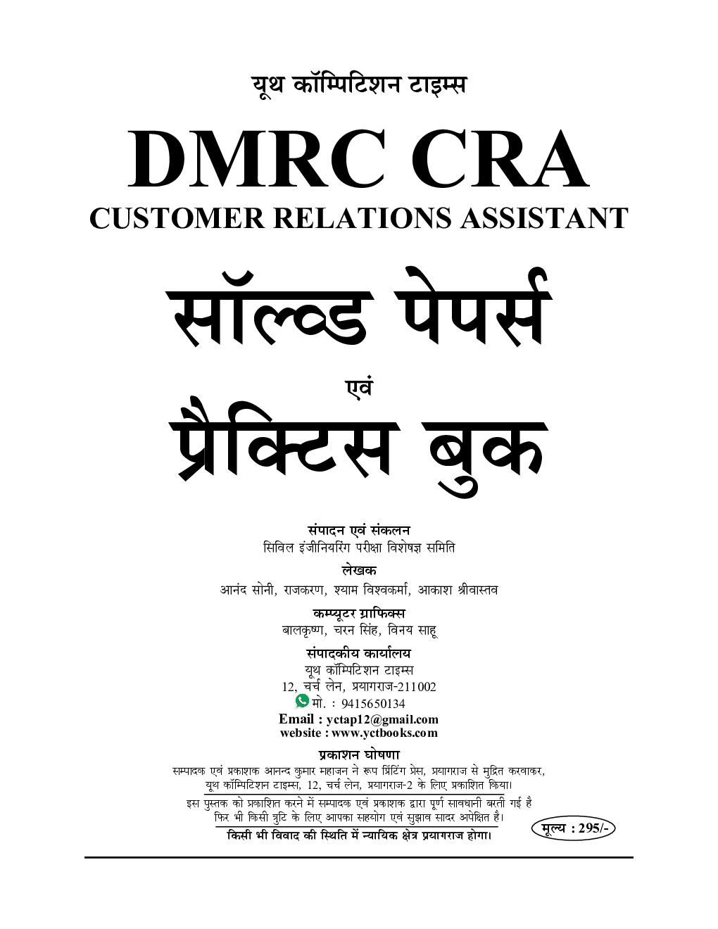 DMRC CRA (Customer Relationship Assistant) सॉल्व्ड पेपर्स एवं प्रैक्टिस बुक (2020-21) - Page 2