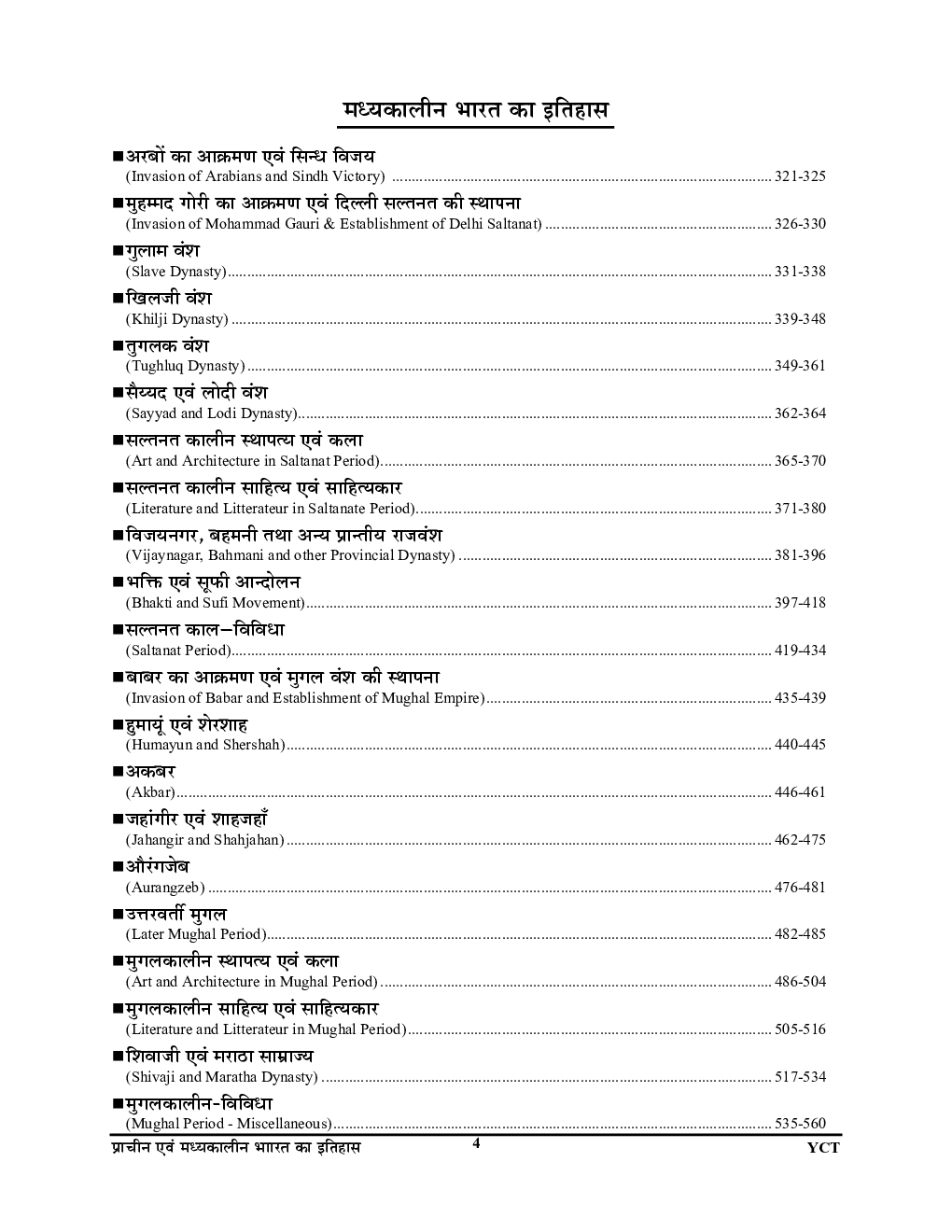 सामान्य अध्ययन प्राचीन एवं मध्यकालीन भारतीय इतिहास परीक्षा प्लानर - 4 - Page 5