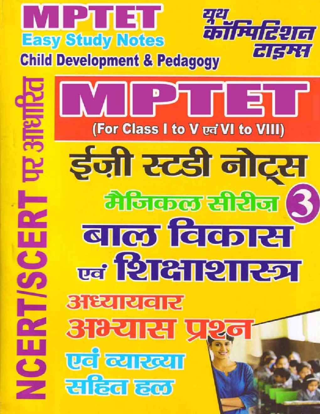 MPTET बाल विकास एवं शिक्षण विधियां इजी स्टडी नोट्स - 3 - Page 1