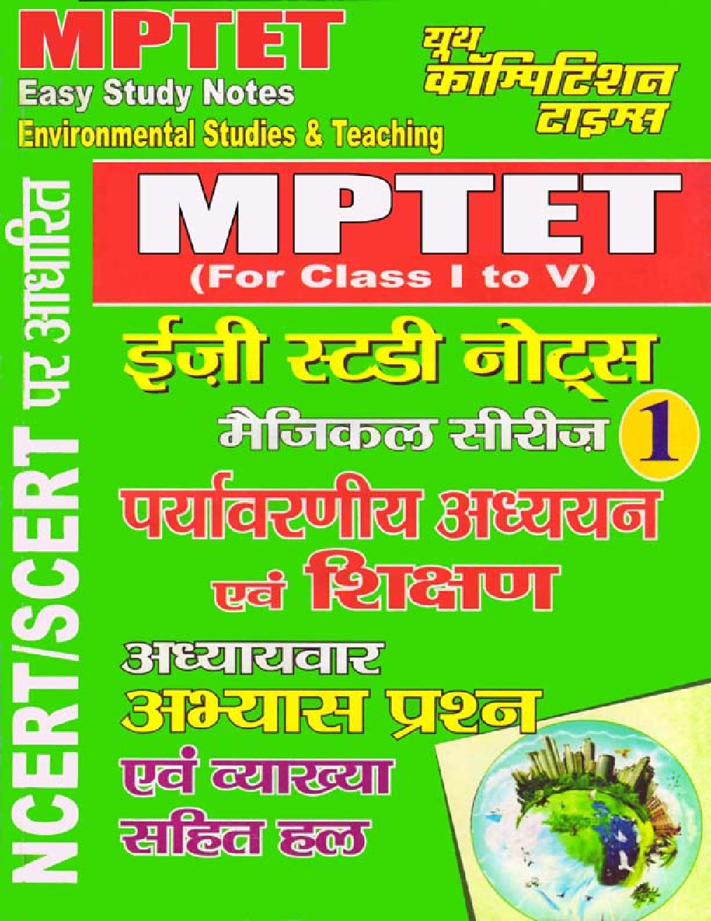 MPTET पर्यावरणीय अध्ययन एवं शिक्षण इजी स्टडी नोट्स - 1 - Page 1