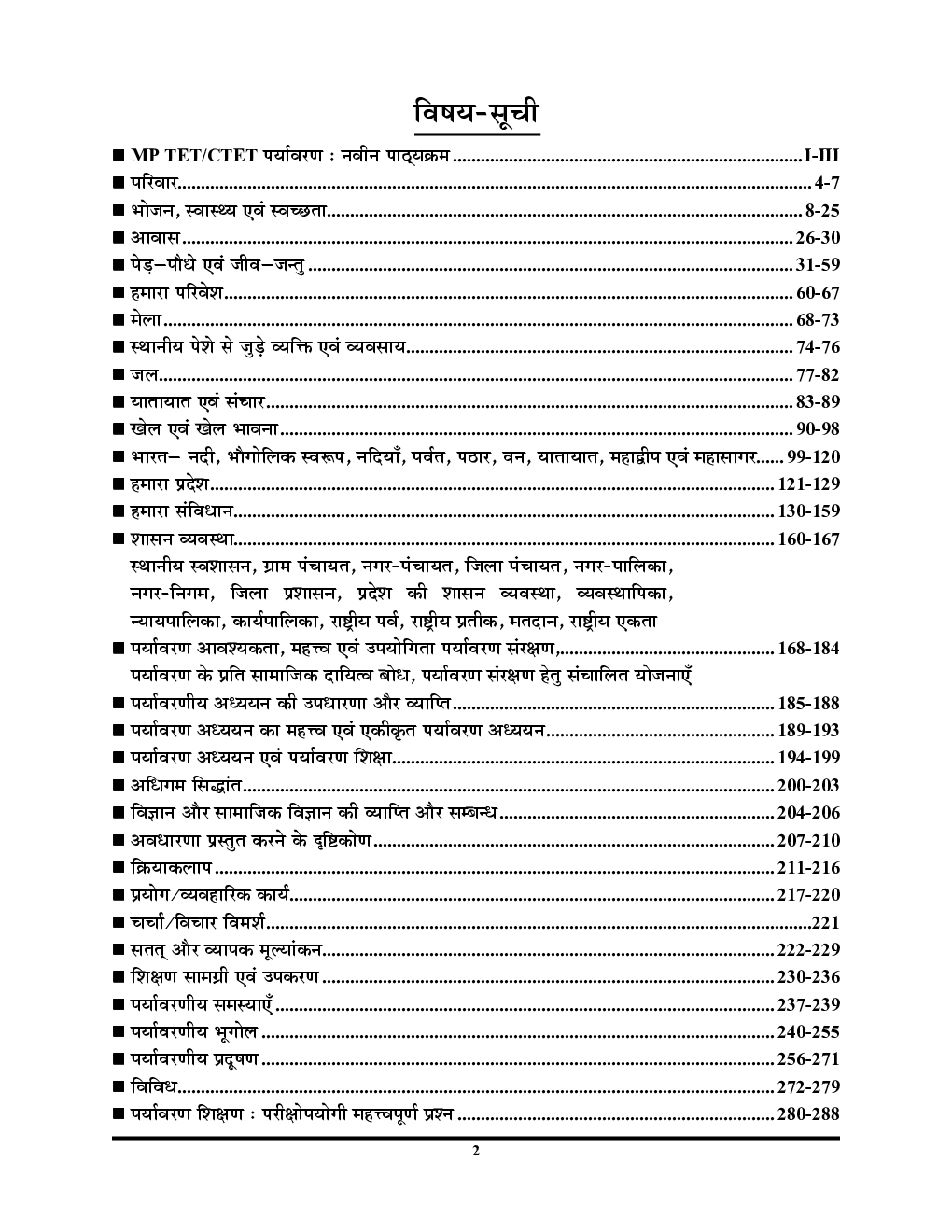 MPTET पर्यावरणीय अध्ययन एवं शिक्षण इजी स्टडी नोट्स - 1 - Page 3
