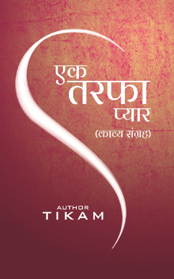 एक तरफ़ा प्यार - Page 1