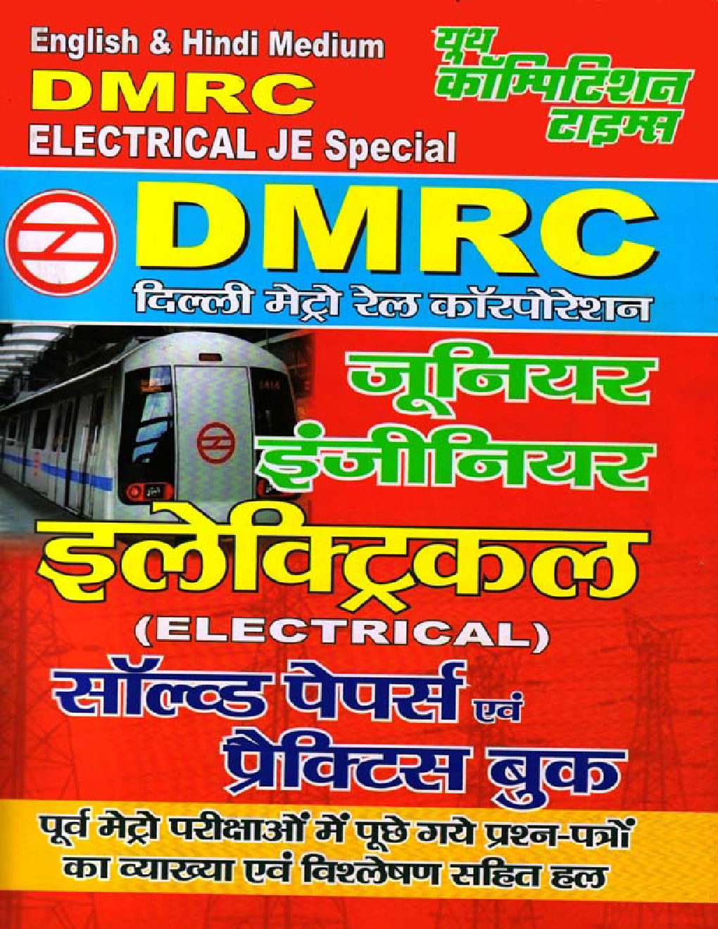 DMRC Electrical JE Special (इलेक्ट्रिकल) सॉल्व्ड पेपर्स एवं प्रैक्टिस बुक - Page 1