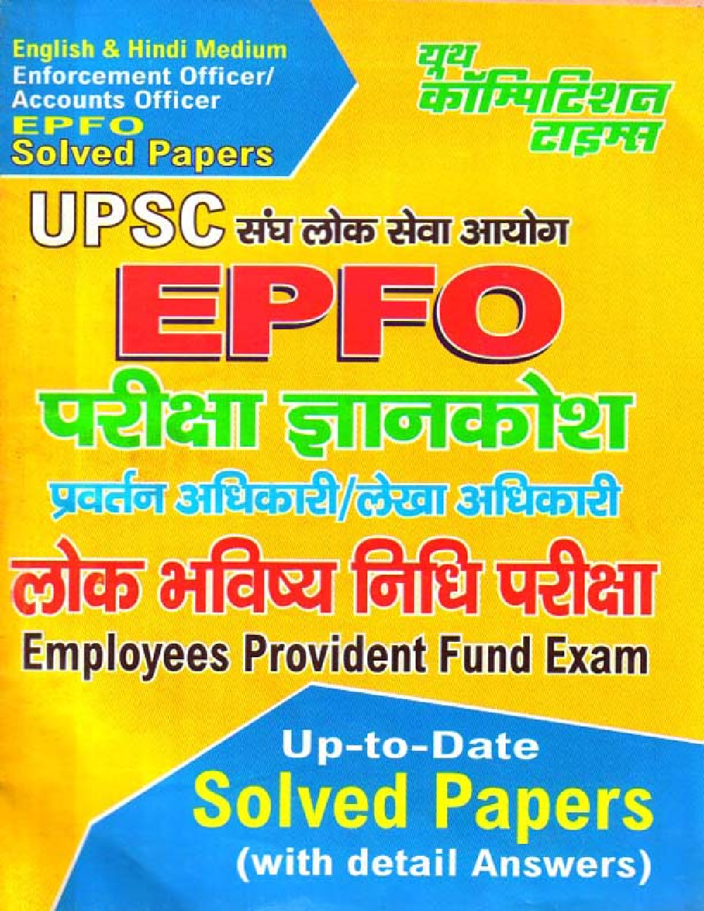 UPSC EPFO लोक भविष्य निधि परीक्षा परीक्षा ज्ञानकोश Solved Papers - Page 1
