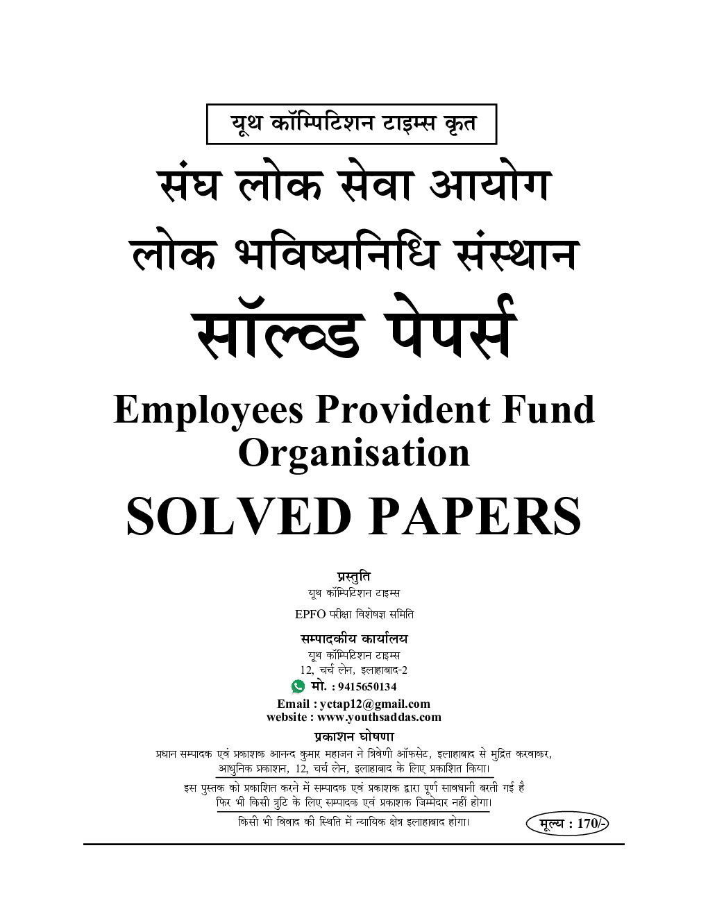 UPSC EPFO लोक भविष्य निधि परीक्षा परीक्षा ज्ञानकोश Solved Papers - Page 2