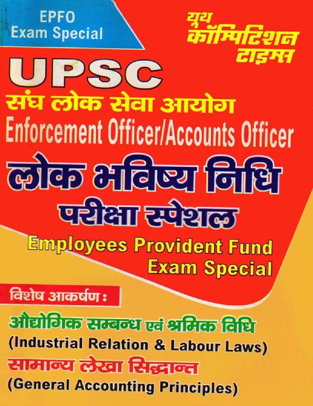 UPSC EPFO Exam Special लोक भविष्य निधि परीक्षा स्पेशल - Page 1