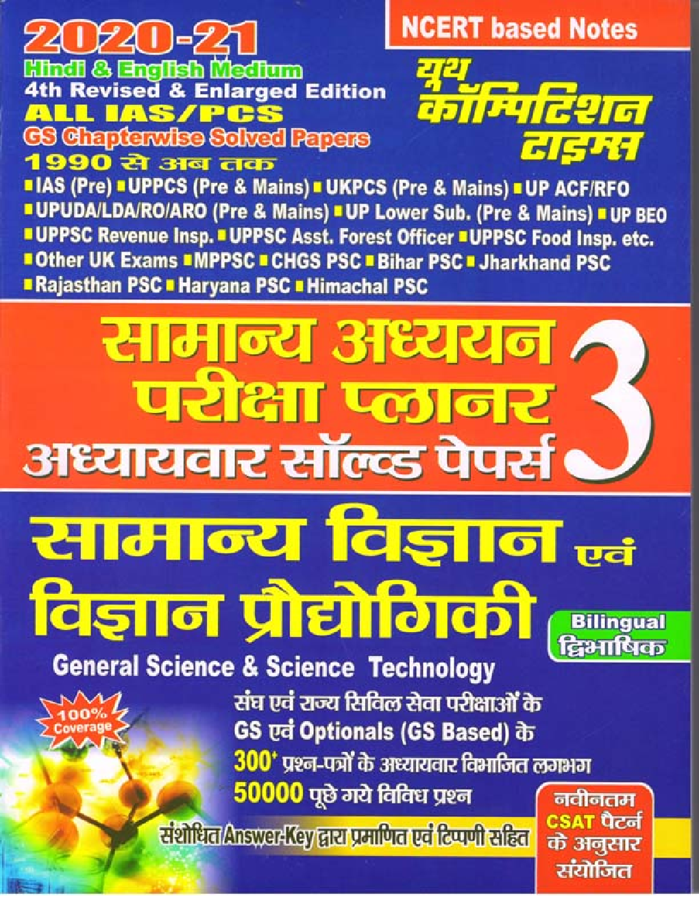 सामान्य विज्ञान एवं विज्ञान प्रौघोगिकी सामान्य अध्ययन परीक्षा प्लानर - 3 - Page 1