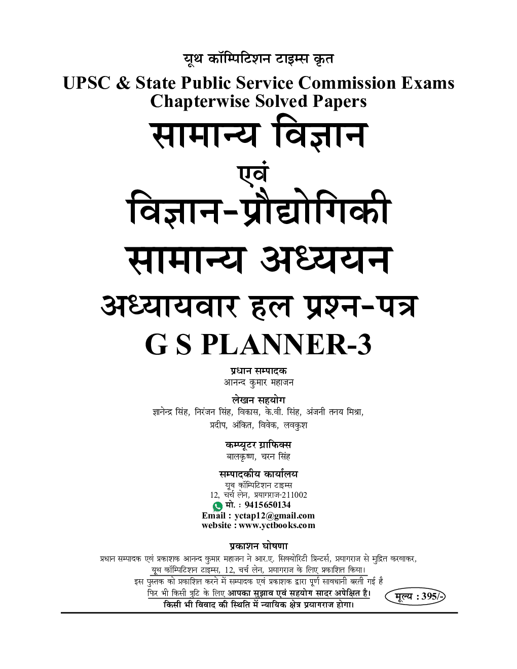 सामान्य विज्ञान एवं विज्ञान प्रौघोगिकी सामान्य अध्ययन परीक्षा प्लानर - 3 - Page 2