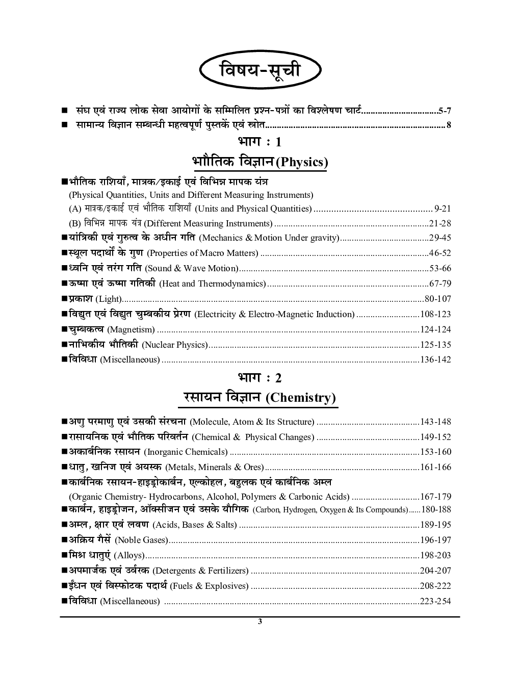 सामान्य विज्ञान एवं विज्ञान प्रौघोगिकी सामान्य अध्ययन परीक्षा प्लानर - 3 - Page 4