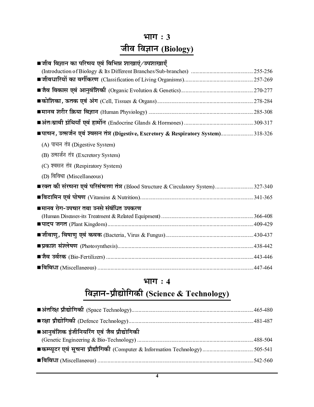 सामान्य विज्ञान एवं विज्ञान प्रौघोगिकी सामान्य अध्ययन परीक्षा प्लानर - 3 - Page 5