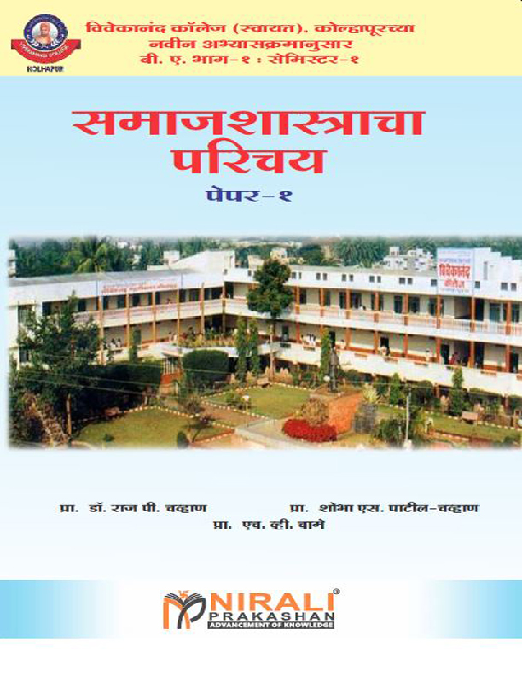 समाजाशास्त्राचा परीचय - Page 1