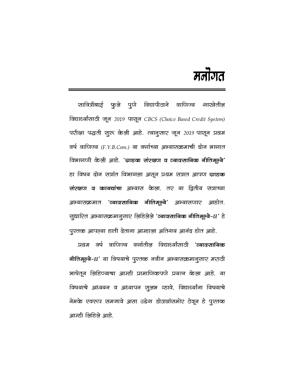 व्यावसायिक नीतिमूल्ये - II - Page 4