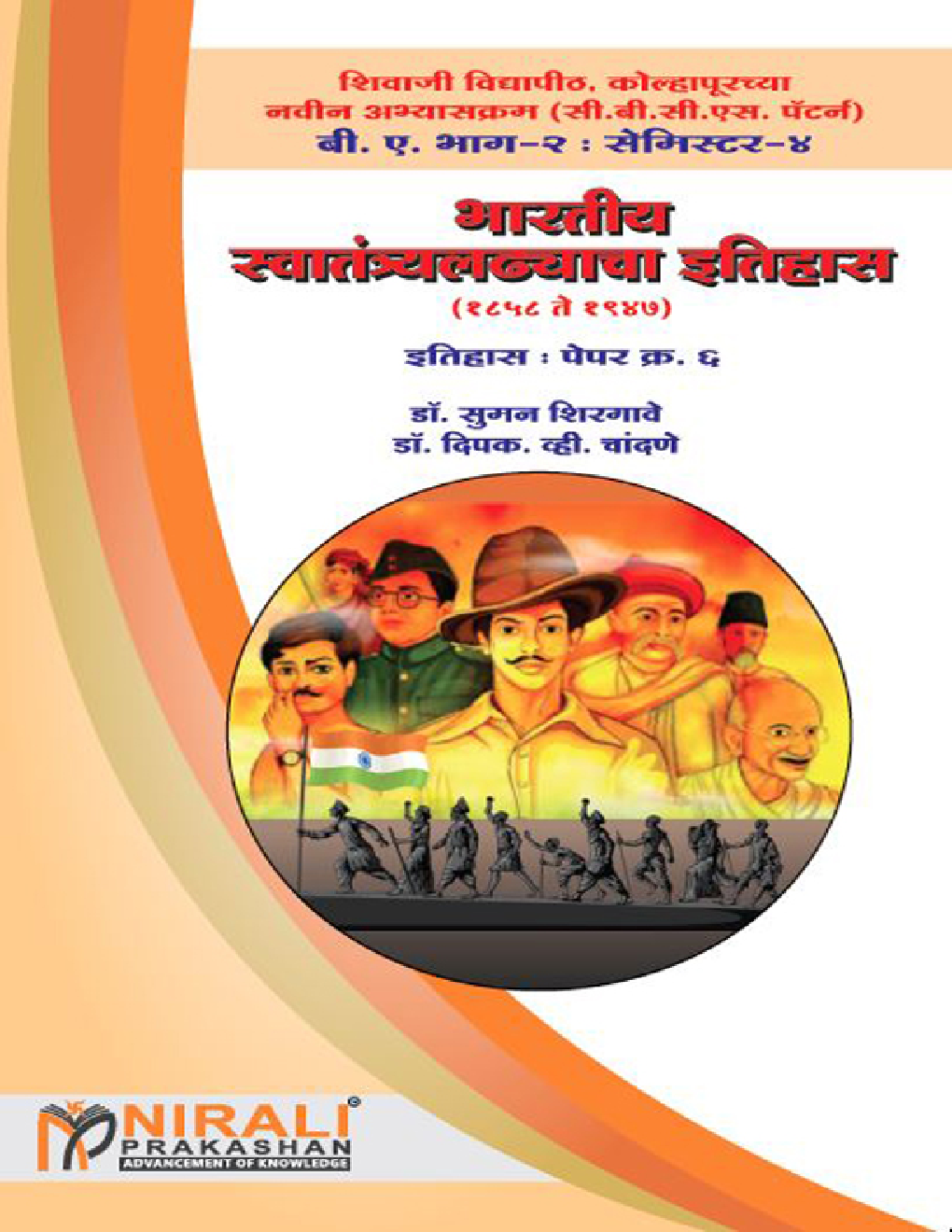 भारतीय स्वातंत्र्यलढ्याचा इतिहास (१८५८-१९४७) - Page 1