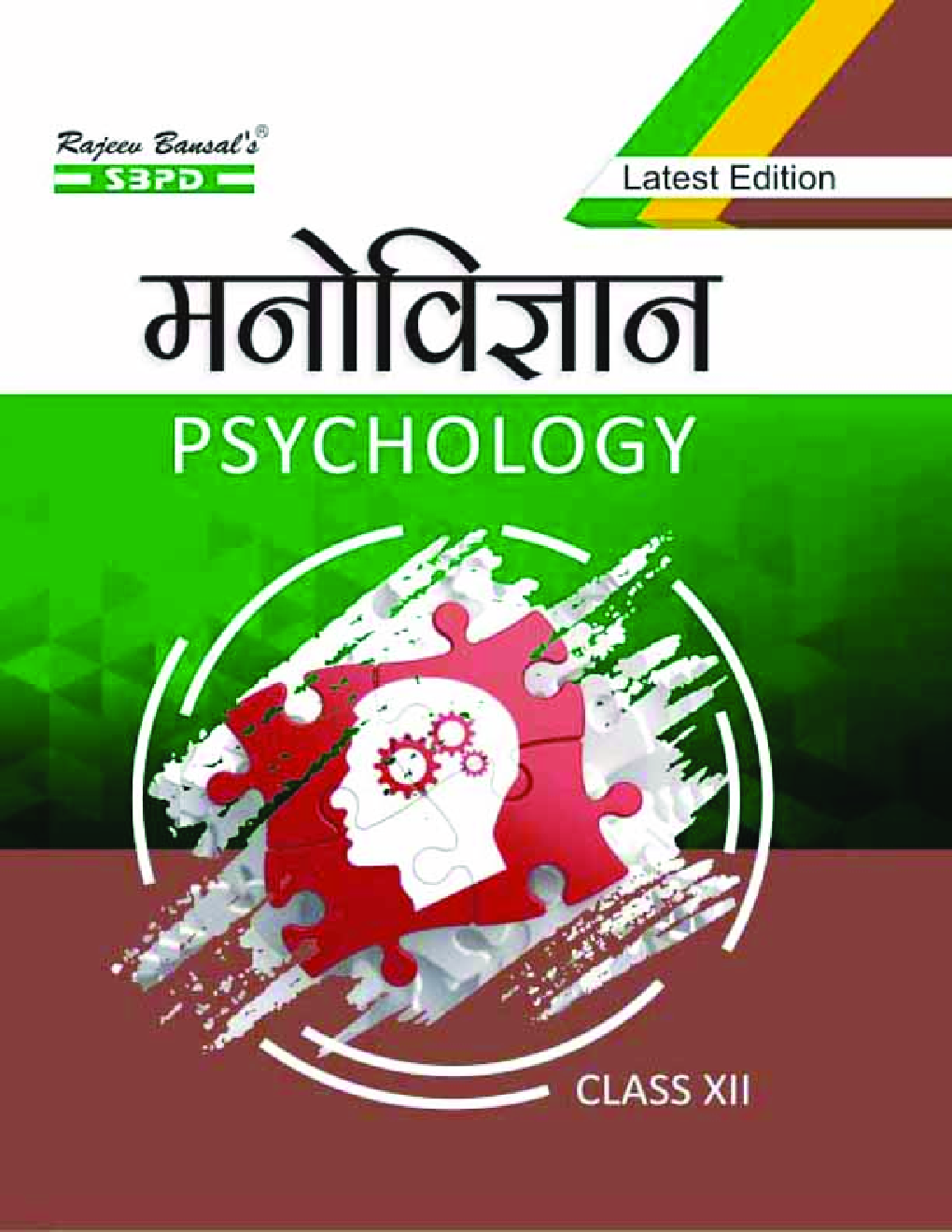 मनोविज्ञान (Psychology) For Class XII - Page 1