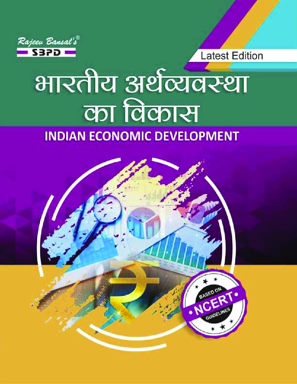 भारतीय अर्थव्यवस्था का विकास (Indian Economic Development) For Class XII - Page 1