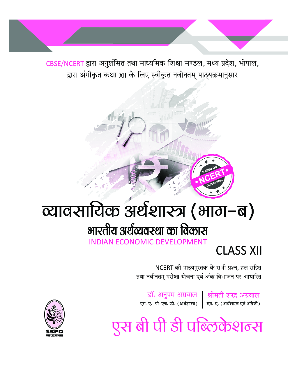 भारतीय अर्थव्यवस्था का विकास (Indian Economic Development) For Class XII - Page 2