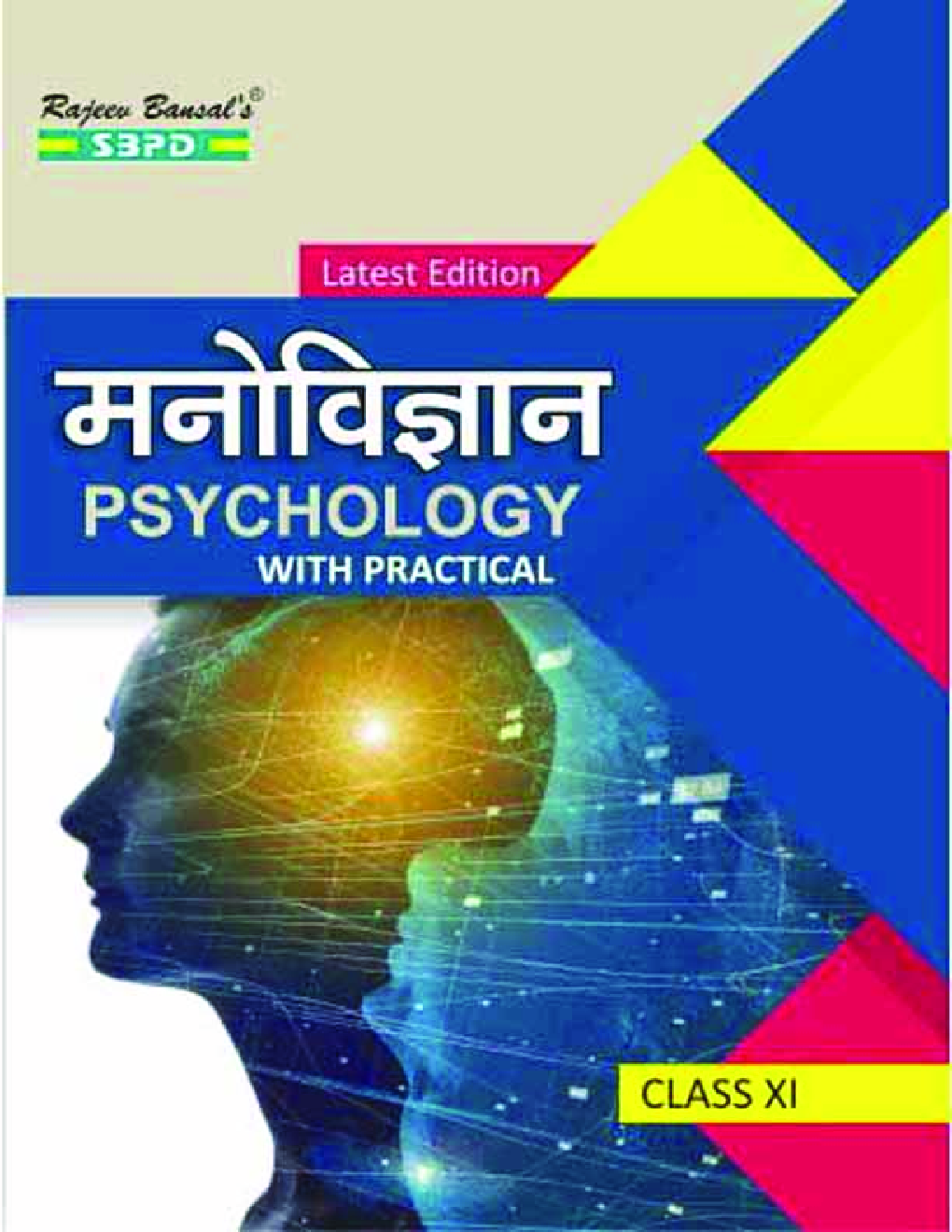 मनोविज्ञान (Psychology) With Practical For Class XI  - Page 1