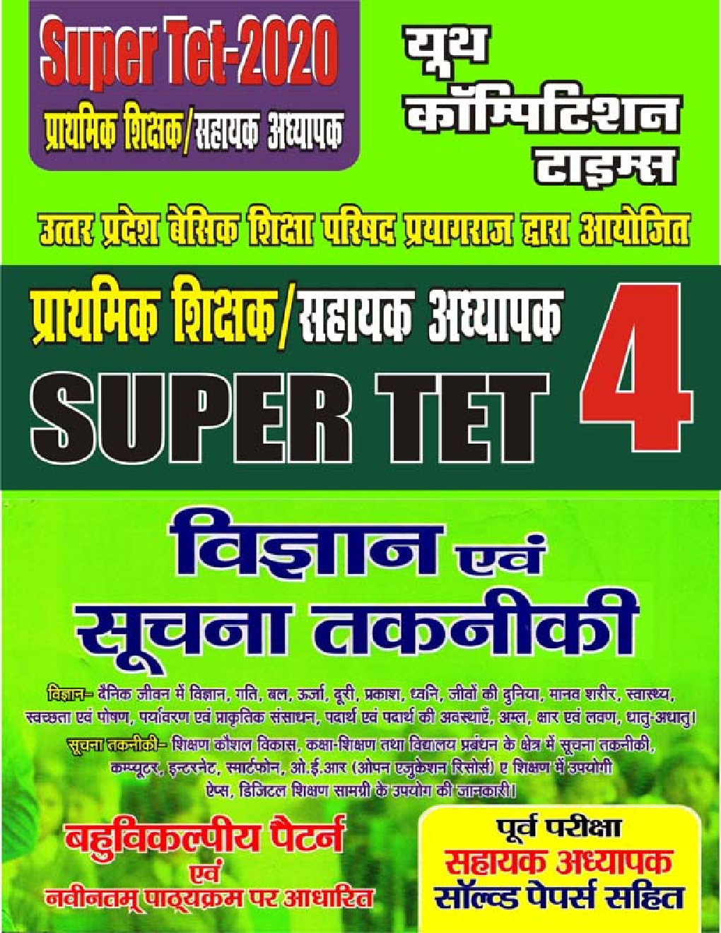 Super TET - 4 विज्ञान एवं सूचना तकनीकी (2020) - Page 1