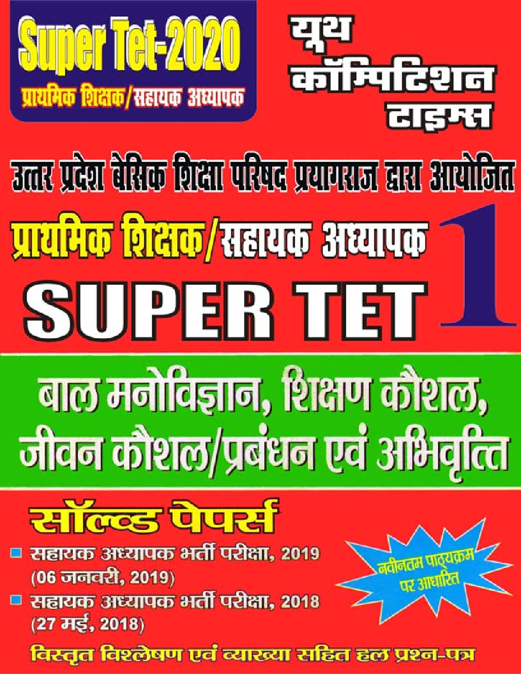 Super TET - 1 बाल मनोविज्ञान, शिक्षण कौशल, जीवन कौशल/प्रबंधन एवं अभिवृत्ति सॉल्वड पेपर्स (2020) - Page 1