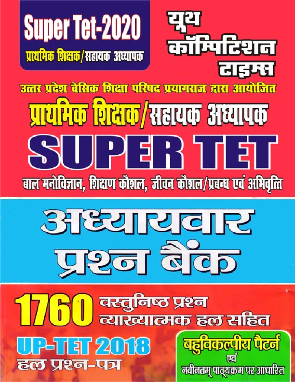 Super TET बाल मनोविज्ञान, शिक्षण कौशल, जीवन कौशल/प्रबंधन एवं अभिवृत्ति अध्यायवार प्रश्न बैंक (2020) - Page 1