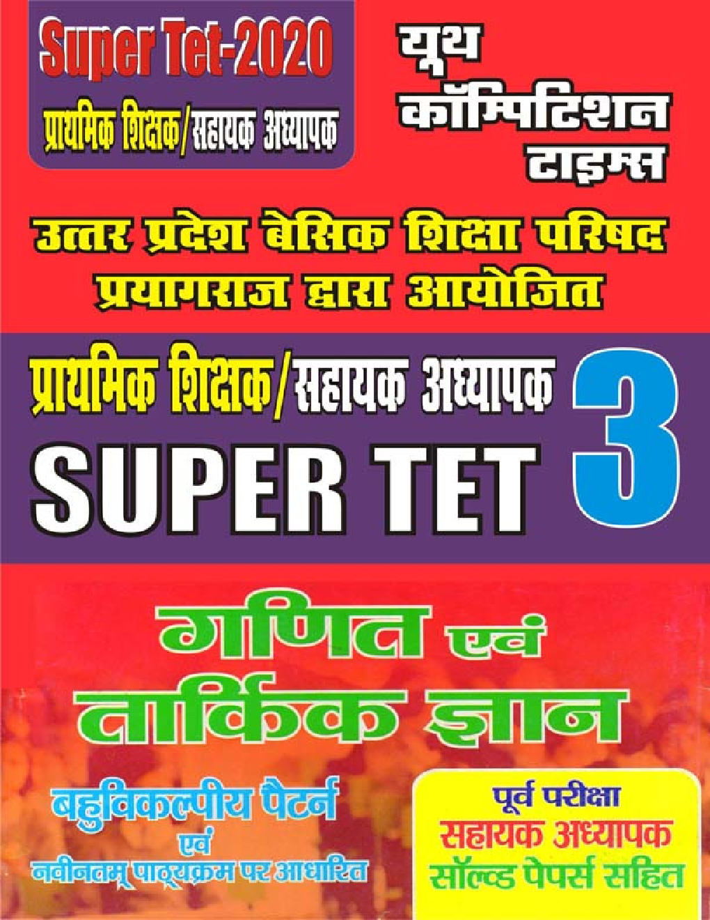 Super TET - 3 गणित एवं तार्किक ज्ञान (2020) - Page 1