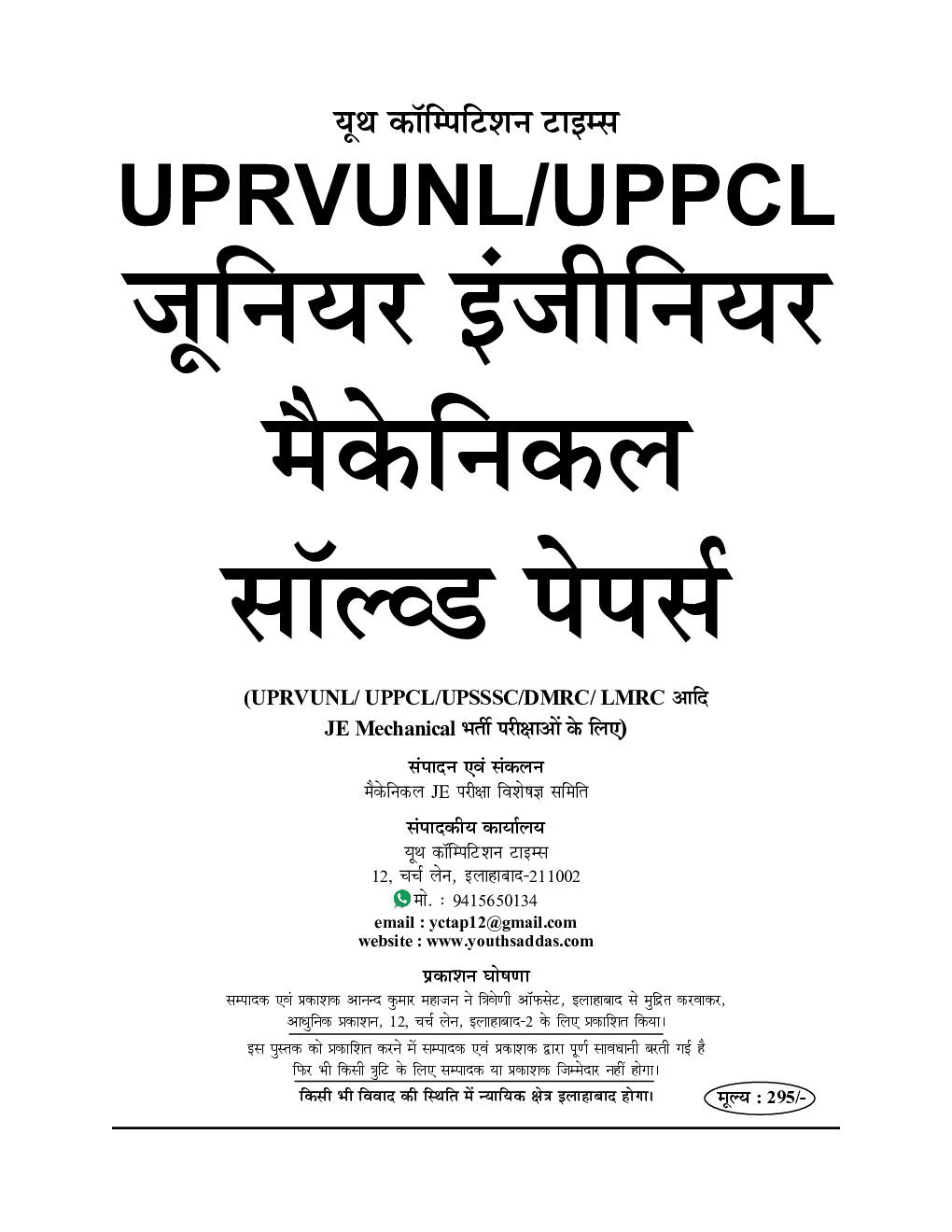 UPPCL/UPRVUNL JE मैकेनिकल सॉल्वड पेपर्स  - Page 2